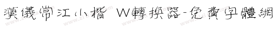 汉仪常江小楷 W转换器字体转换